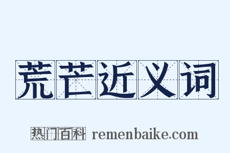 荒芒近义词是什么意思的图片